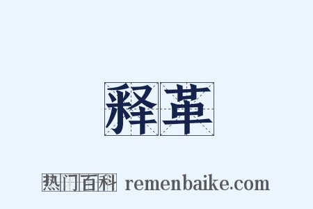 释革是什么意思的图片